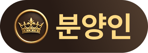 분양인