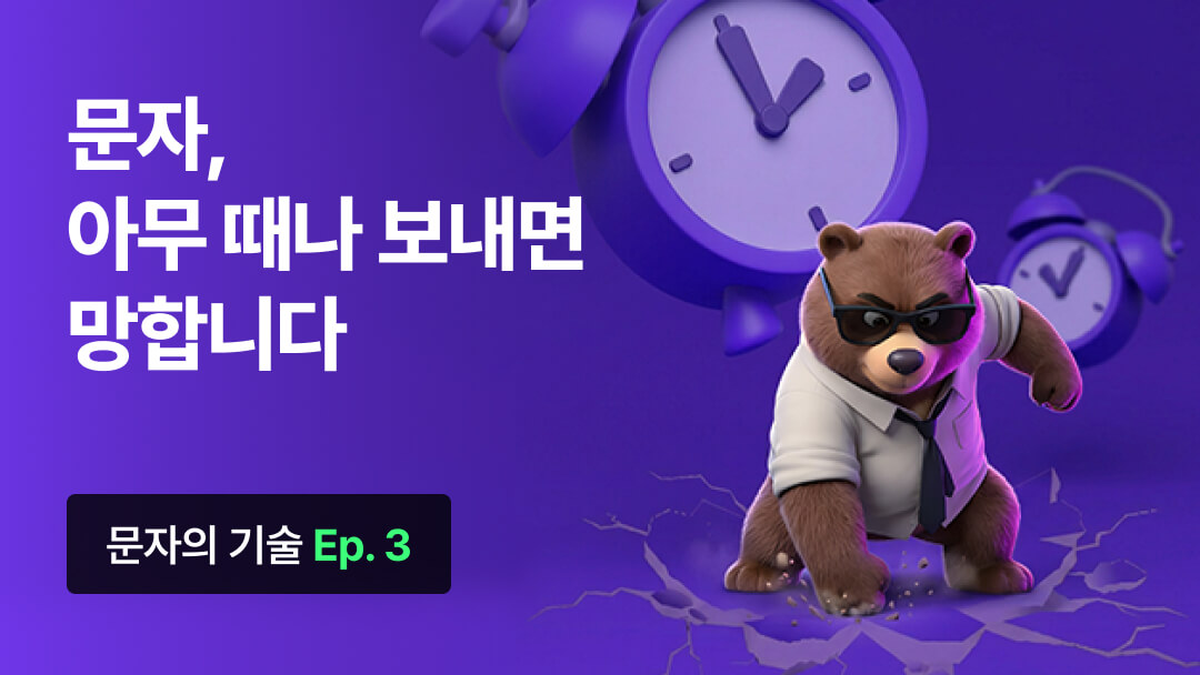 문자의 기술 Ep.3 대표 이미지